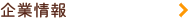 企業情報