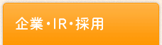 企業・IR・採用
