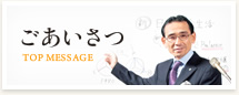 ごあいさつ