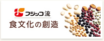 フジッコ流食文化の創造