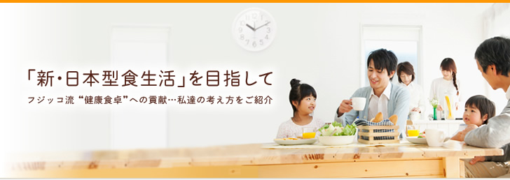 「新・日本型食生活」をめざして　フジッコ流&ldquo;健康食卓&rdquo;への貢献…私達の考え方をご紹介