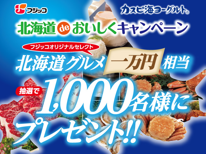 カスピ海ヨーグルト 北海道deおいしくキャンペーン