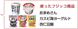 使ったフジッコ商品：おまめさん 杏仁豆腐 カスピ海ヨーグルト