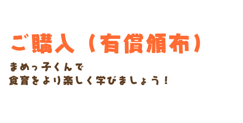 ご購入（有償頒布） まめっ子くんで食育をより楽しく学びましょう！