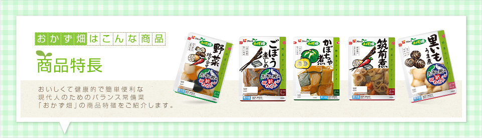 手軽にいつでも野菜が食べられるおかず畑シリーズ