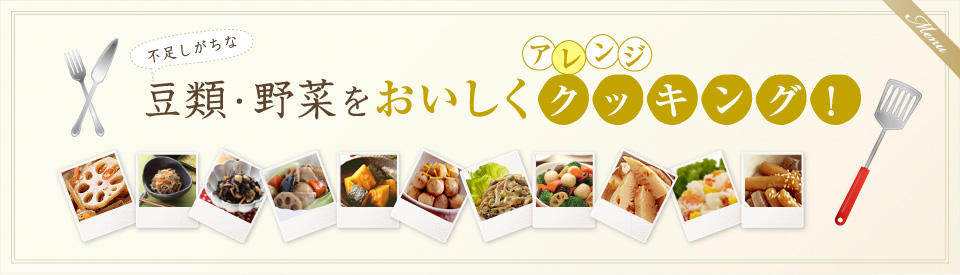 不足しがちな豆類･野菜をおいしくアレンジクッキング