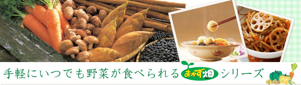 手軽にいつでも野菜が食べられるおかず畑シリーズ