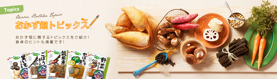 おかず畑トピックス:おかず畑に関するトピックスをご紹介!食卓のヒントも満載です。