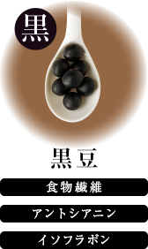黒は黒豆、食物繊維・アントシアニン・イソフラボン