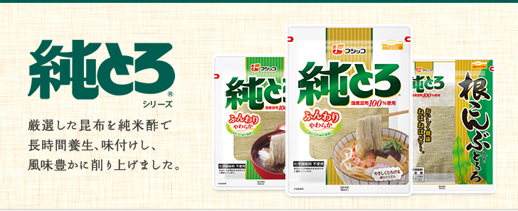 【とろろ昆布】 純とろシリーズ