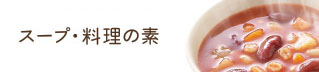スープ・料理の素・だしつゆ