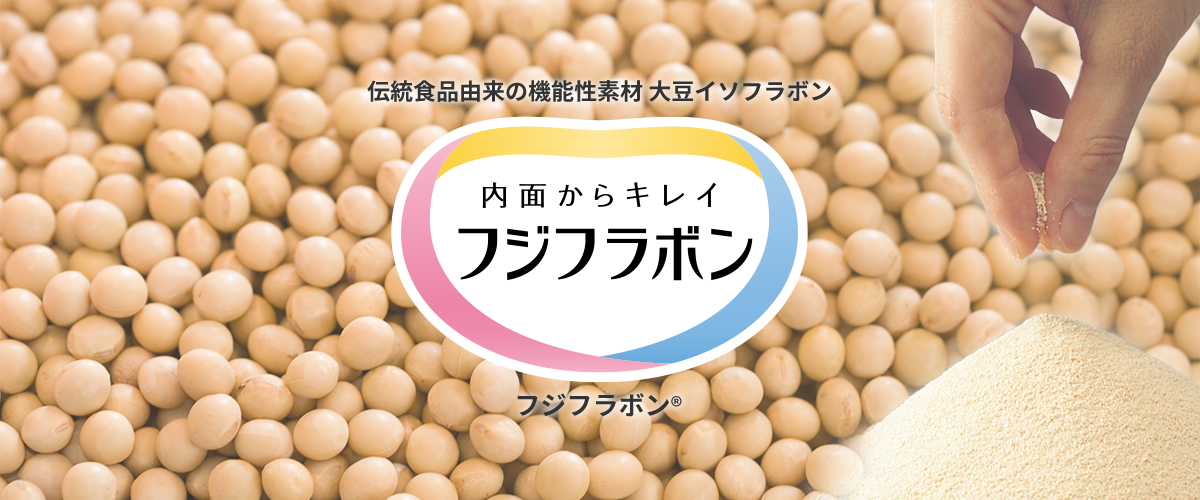 伝統食品由来の機能性素材―大豆イソフラボン　内面からキレイ　フジフラボン