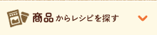 商品からレシピを探す