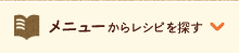 メニューからレシピを探す