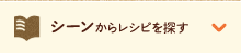 シーンからレシピを探す