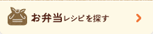 お弁当レシピを探す