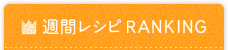 週間レシピRANKING