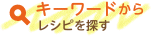キーワードからレシピを探す
