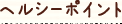 ヘルシーポイント