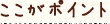 ここがポイント