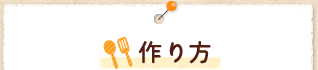 作り方