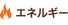 エネルギー