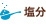 塩分