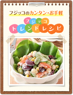 フジッコのカンタン・お手軽 フジッコトレンドレシピ