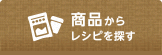 商品からレシピを探す