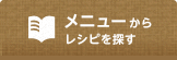 メニューからレシピを探す
