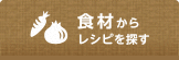 食材からレシピを探す