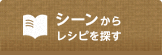 シーンからレシピを探す