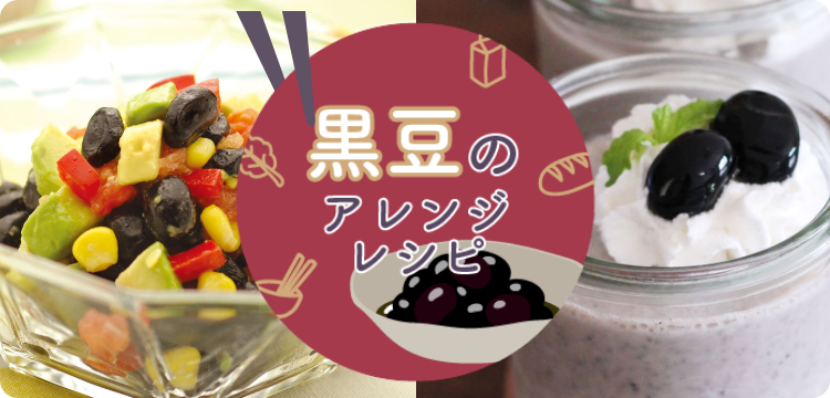 黒豆のアレンジレシピ