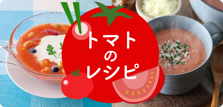 トマトのレシピ