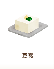 豆腐