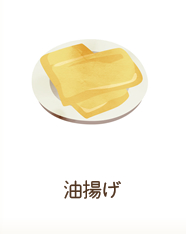 油揚げ
