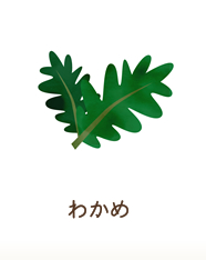 わかめ