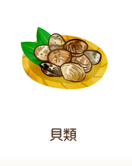 貝類