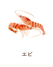 エビ