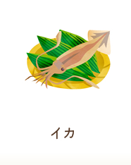 イカ