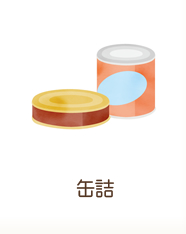 缶詰