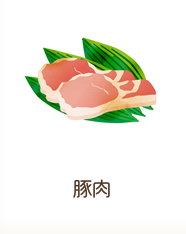 豚肉