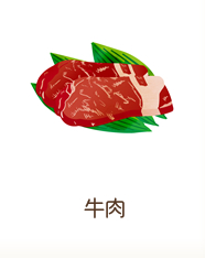 牛肉