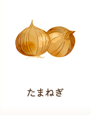 たまねぎ