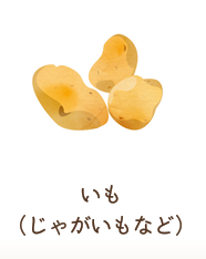 じゃがいも