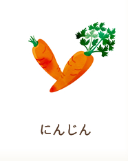 にんじん