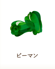 ピーマン