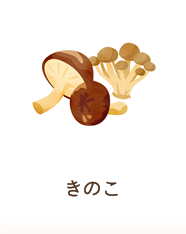 きのこ