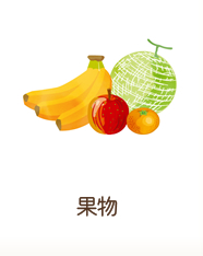 果物
