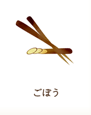 ごぼう